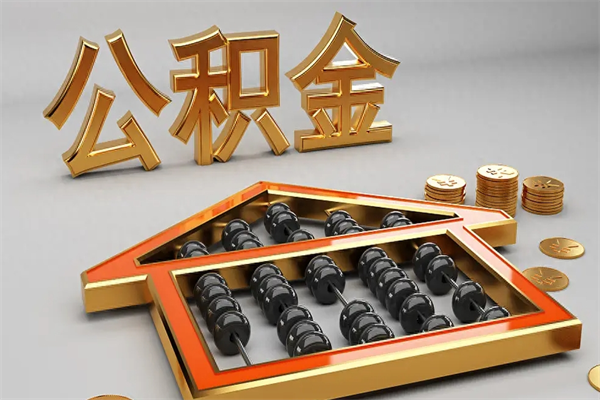 马鞍山公积金是想取就取吗（住房公积金是取了好还是不取好）