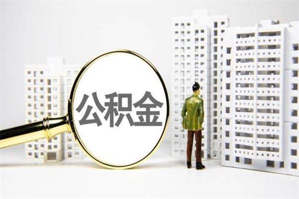 马鞍山公积金是离职当月封存吗（公积金离职的那个月会给吗）