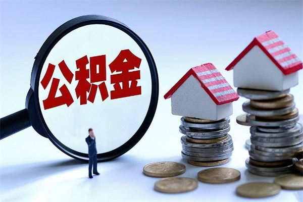 马鞍山深圳公积金提取100%（深圳公积金如何提取80%）