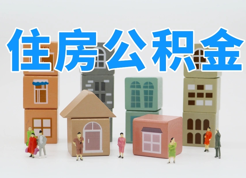 马鞍山白水公积金代办（白水住房公积金）